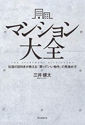 不動産業者に負けない24の神知識－『正直不動産』公式副読本－ (ビッグ